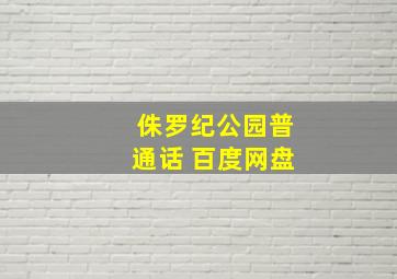 侏罗纪公园普通话 百度网盘